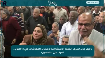 تأجيل جديد لصرف المنحة الاستثنائية لأصحاب المعاشات حتى 13 أكتوبر.. تعرف على التفاصيل!